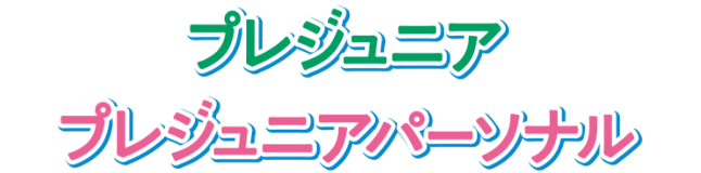 プレジュニア・プレジュニアパーソナル
