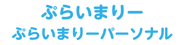 ぷらいまりー・ぷらいまりーパーソナル