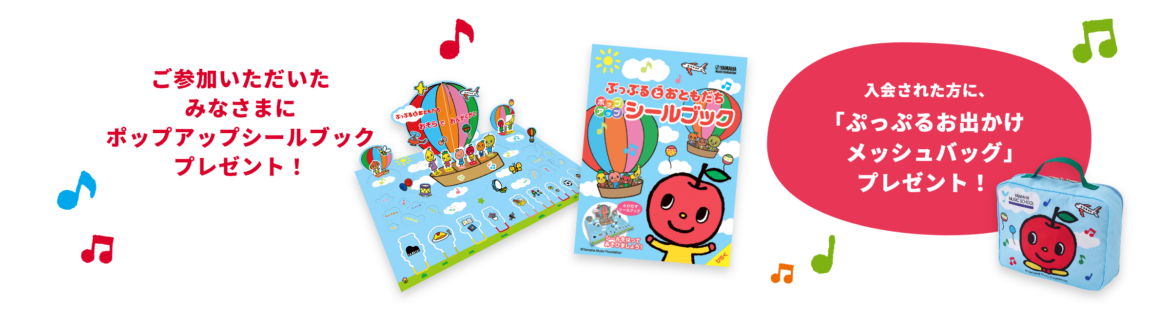 ご参加いただいたみなさまにポップアップシールブックプレゼント！ 入会された方に、「マルチメッシュポーチ」プレゼント！