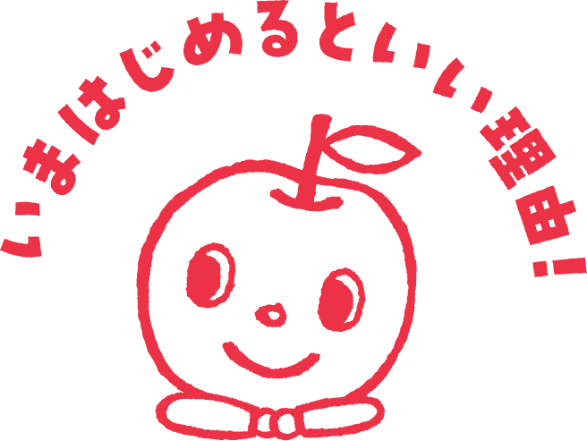 いまはじめるといい理由！