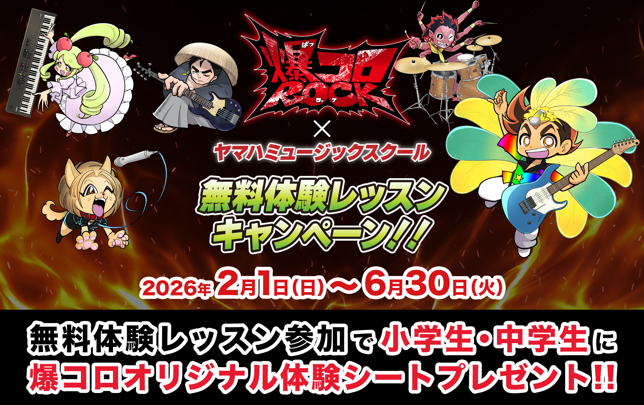 爆コロROCK &times; ヤマハミュージックスクール - 無料体験レッスンキャンペーン！！：2026年2月1日（日）〜6月30日（火） - 無料体験レッスン参加で小学生・中学生に爆コロオリジナル体験シートプレゼント!!