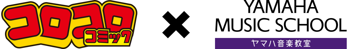 コロコロコミック × ヤマハミュージックスクール