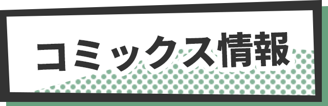 コミックス情報