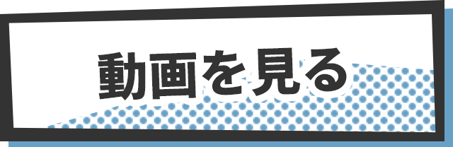 動画を見る