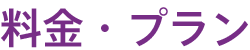 料金・プラン