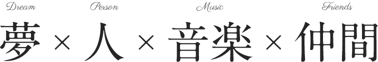 夢×人×音楽×仲間