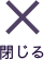 閉じる