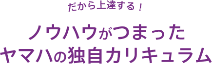 ノウハウがつまったヤマハの独自カリキュラム