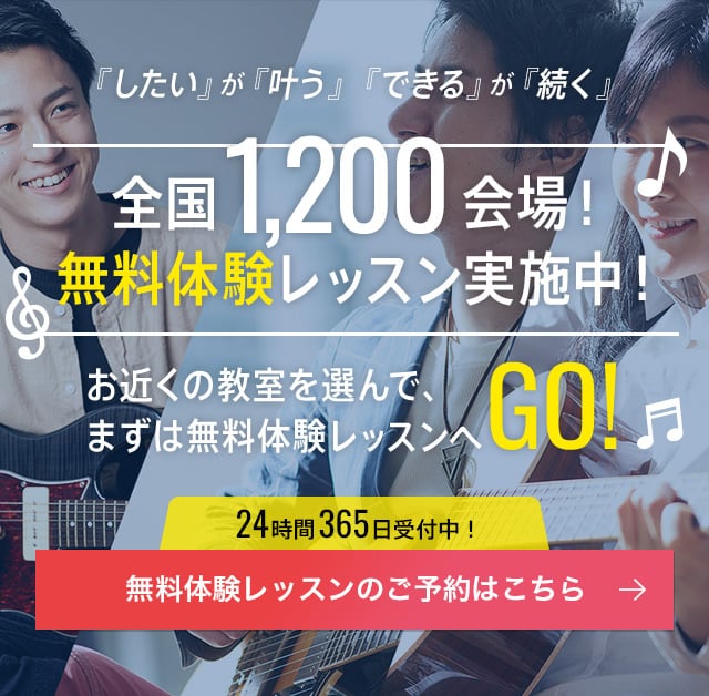 全国1,200教室！無料体験レッスン実施中！