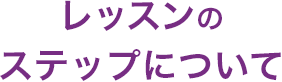 レッスンのステップについて