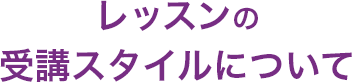 レッスンの受講スタイルについて