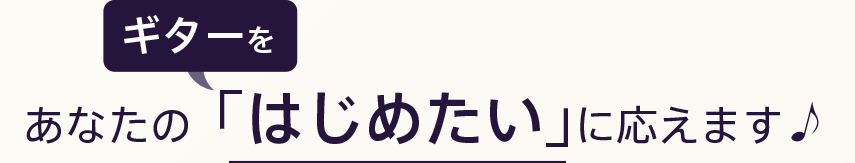 あなたの「ギターをはじめたい」に応えます♪