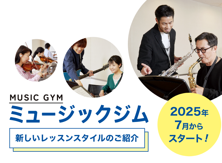 2025年7月からスタート！ミュージックジム 新しいレッスンスタイルのご紹介