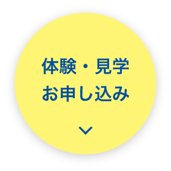 体験・見学お申し込み
