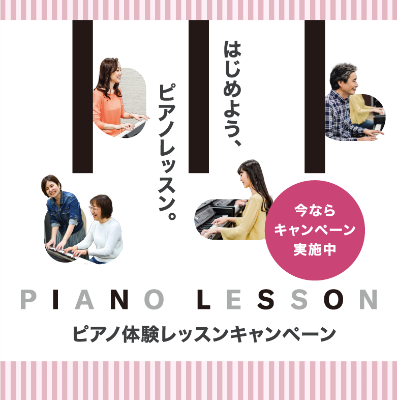 ピアノ体験レッスンキャンペーン。はじめよう、ピアノレッスン