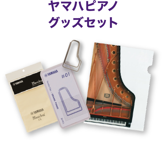 ヤマハピアノグッズセット