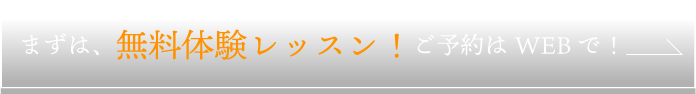 まずは、無料レッスン！ご予約はWEBで！