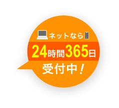 24時間365日受付中!