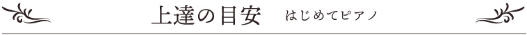 はじめてピアノ