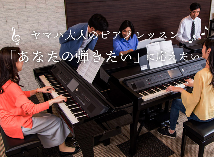 新しい大人のピアノレッスン 「あなたの弾きたい」に応えたい