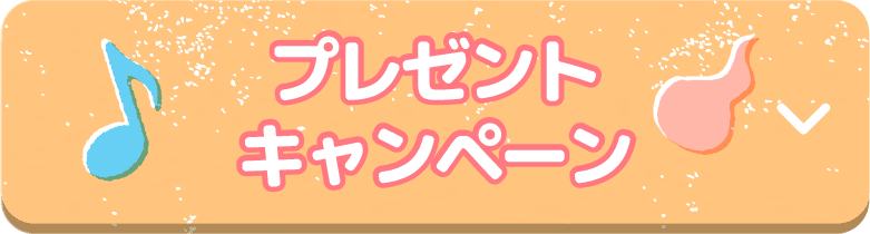 プレゼントキャンペーン