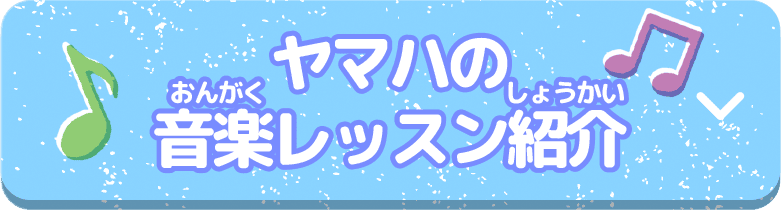 ヤマハの音楽レッスン紹介