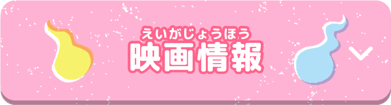 映画情報