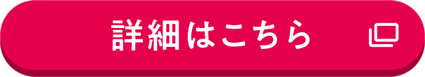 詳細はこちら