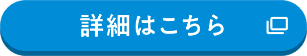 詳細はこちら
