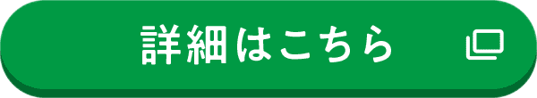 詳細はこちら