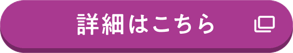 詳細はこちら