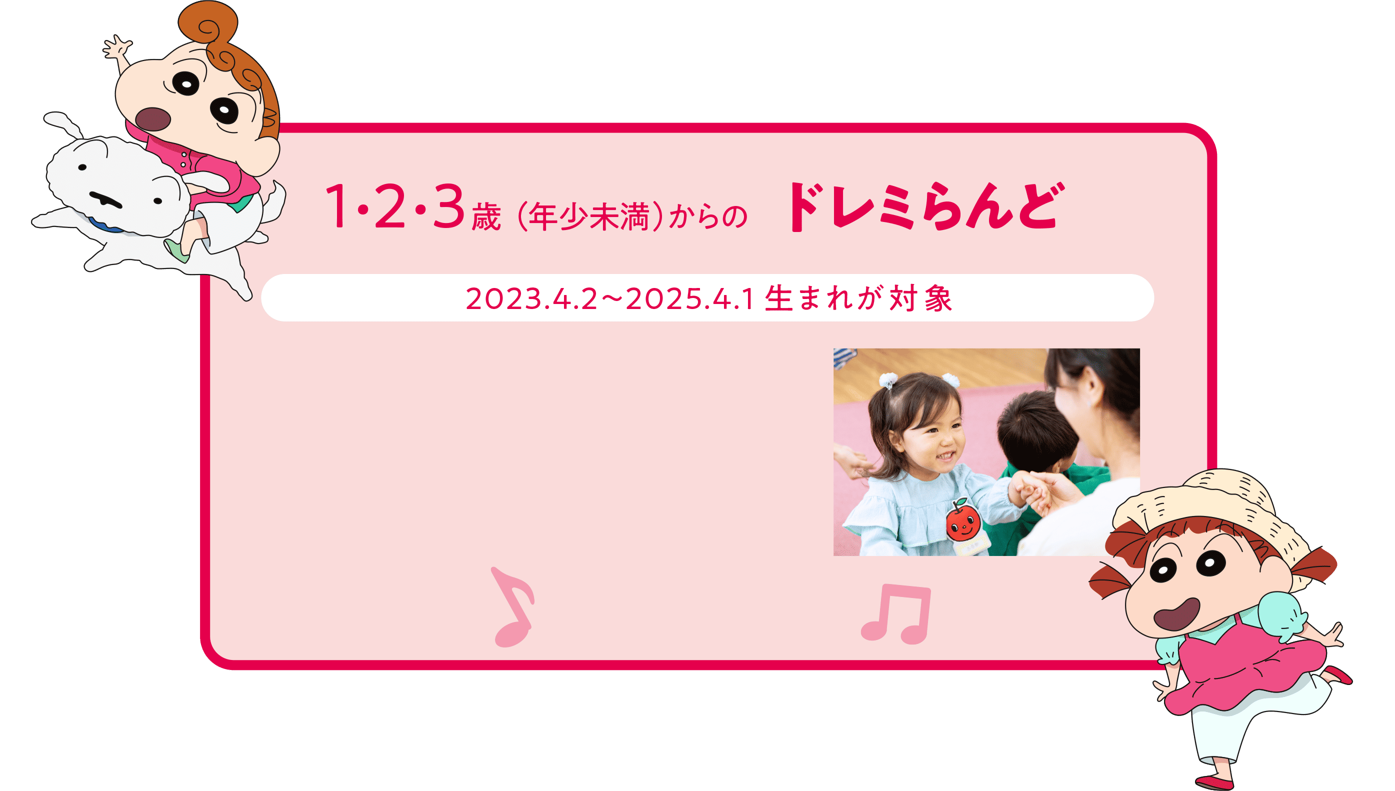 1・2・3歳（年少未満）からのドレミらんど（2023.4.2～2025.4.1生まれが対象）