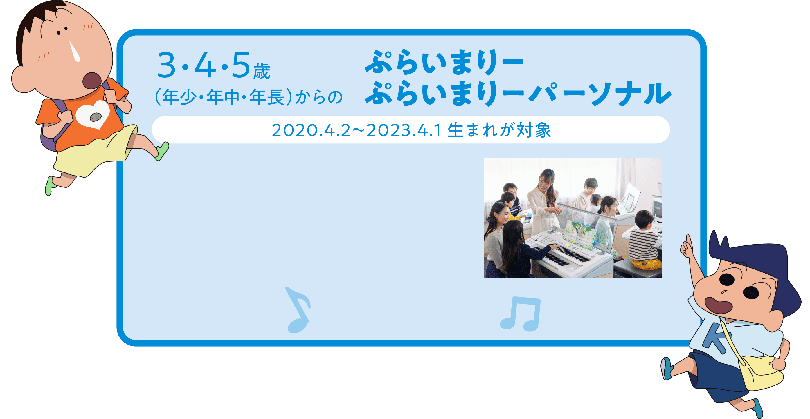3・4・5歳（年少・年中・年長）からのぷらいまりー ぷらいまりーパーソナル（2020.4.2～2023.4.1生まれが対象）