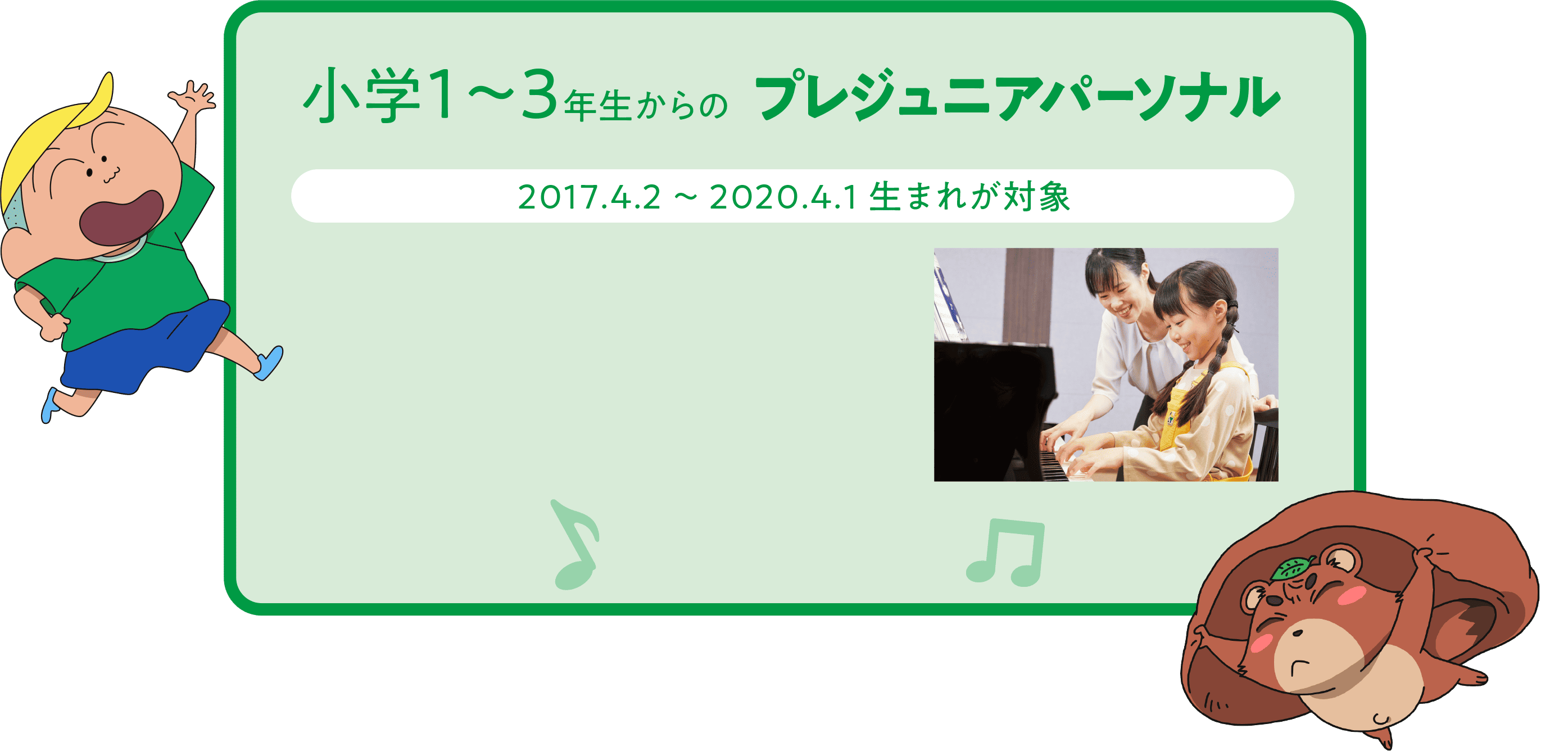 小学1～3年生からのプレジュニアパーソナル（2017.4.2～2020.4.1生まれが対象）