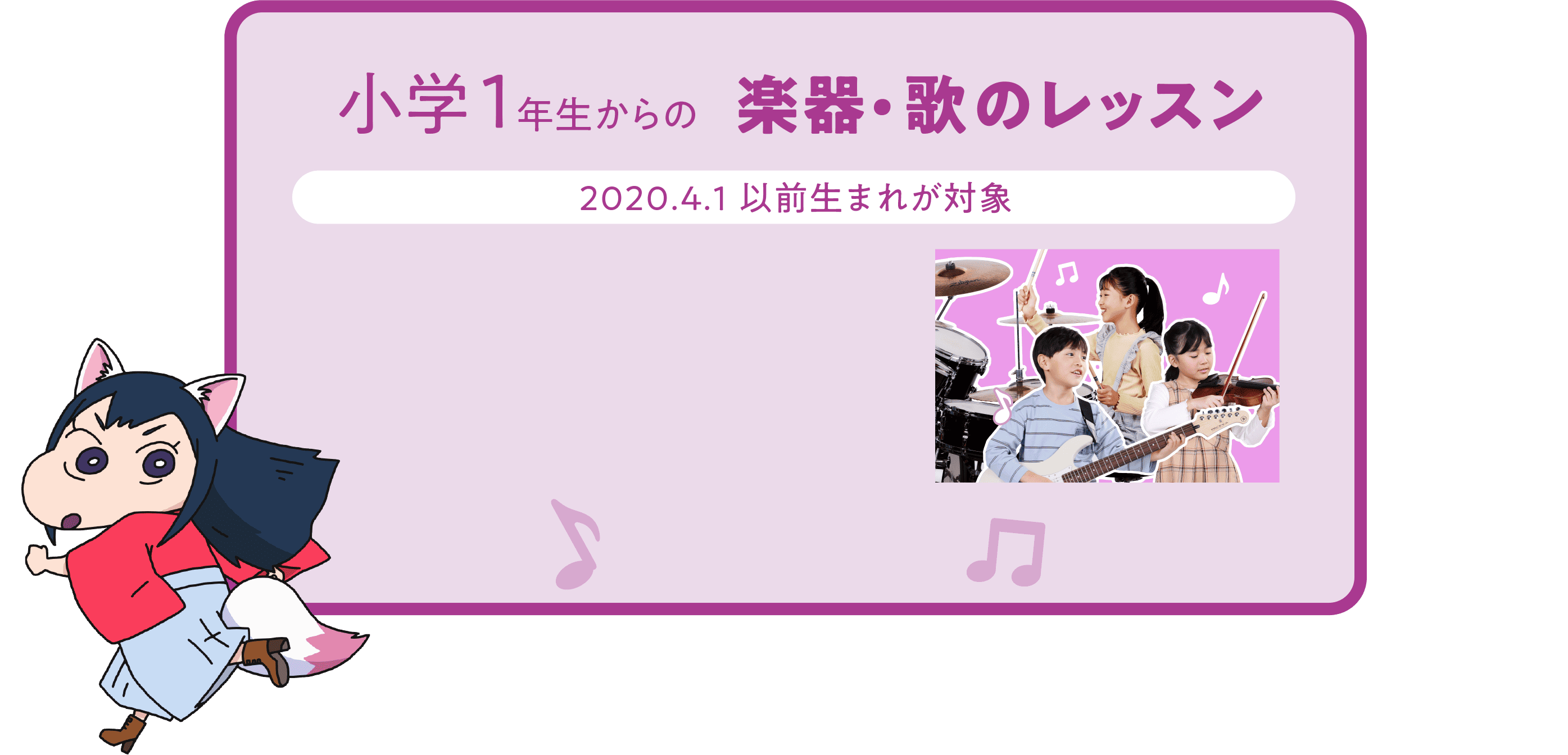 小学1年生からの楽器・歌のレッスン（2020.4.1以前生まれが対象）