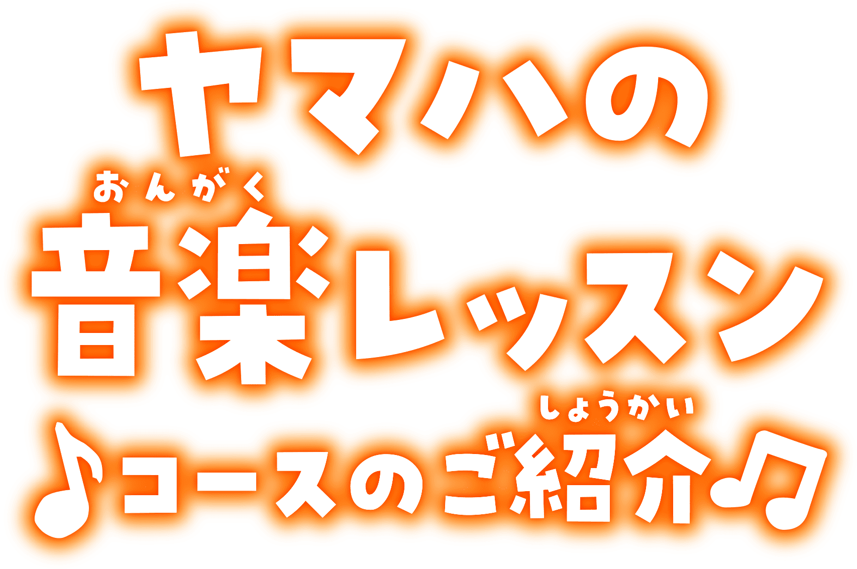 ヤマハの音楽レッスン♪コースのご紹介♪