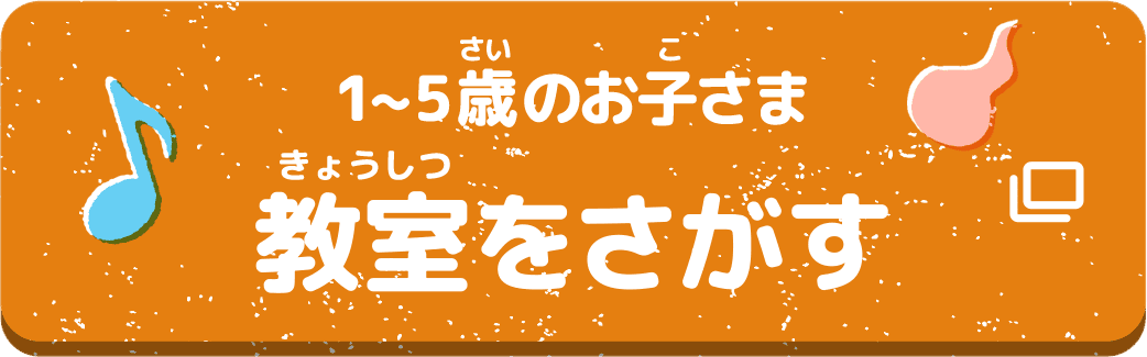 1～5歳のお子さま 教室をさがす