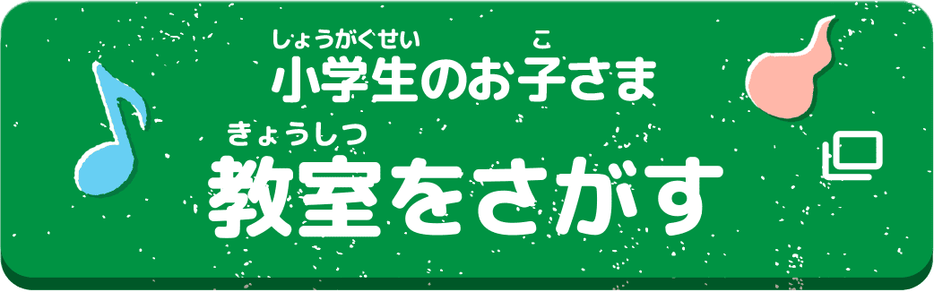 小学生のお子さま 教室をさがす
