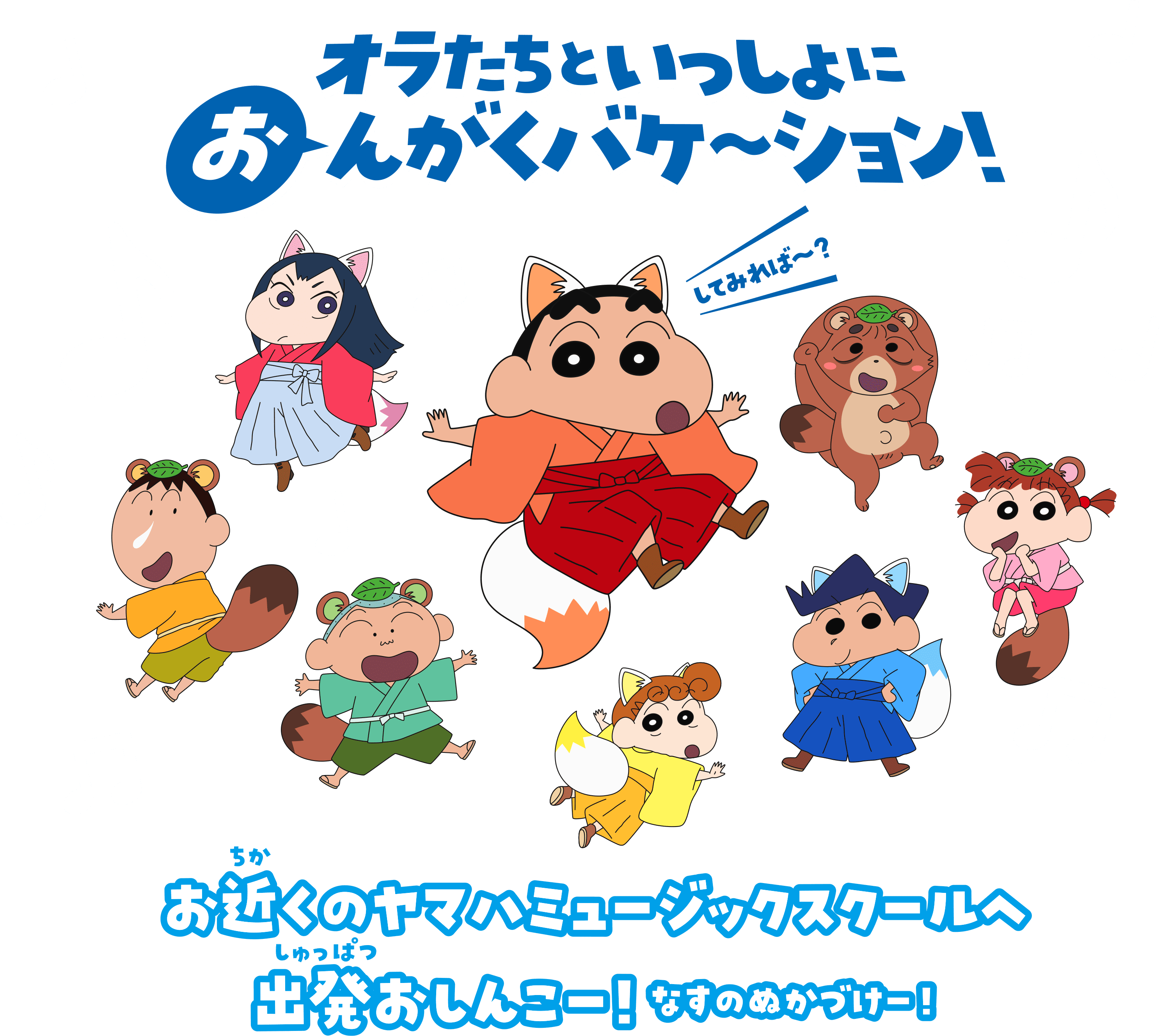 オラたちといっしよにおんがくバケ～ション！お近くのヤマハミュージックスクールへ出発おしんこー！なすのぬかづけー！