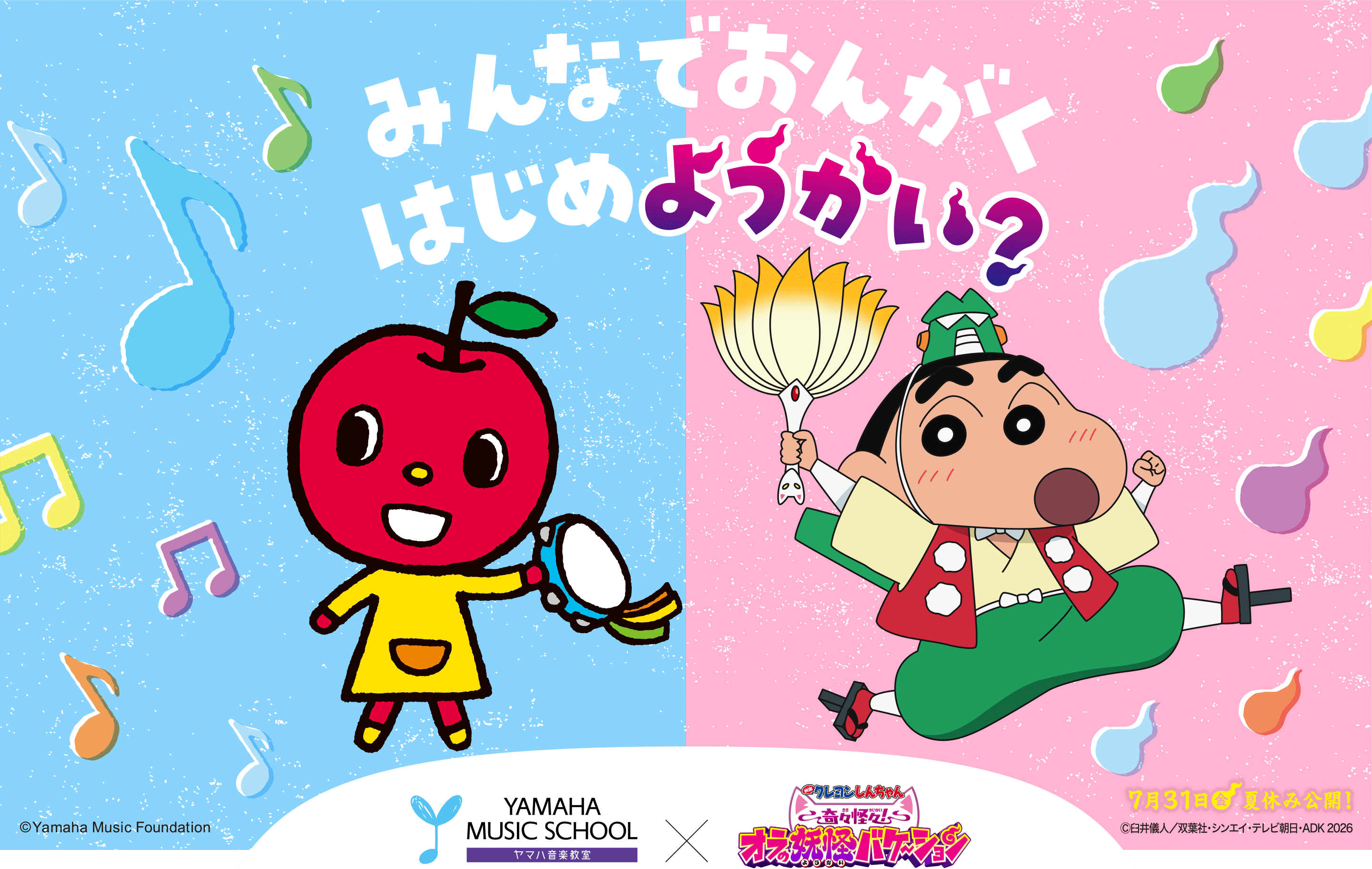 みんなでおんがくはじめようかい？