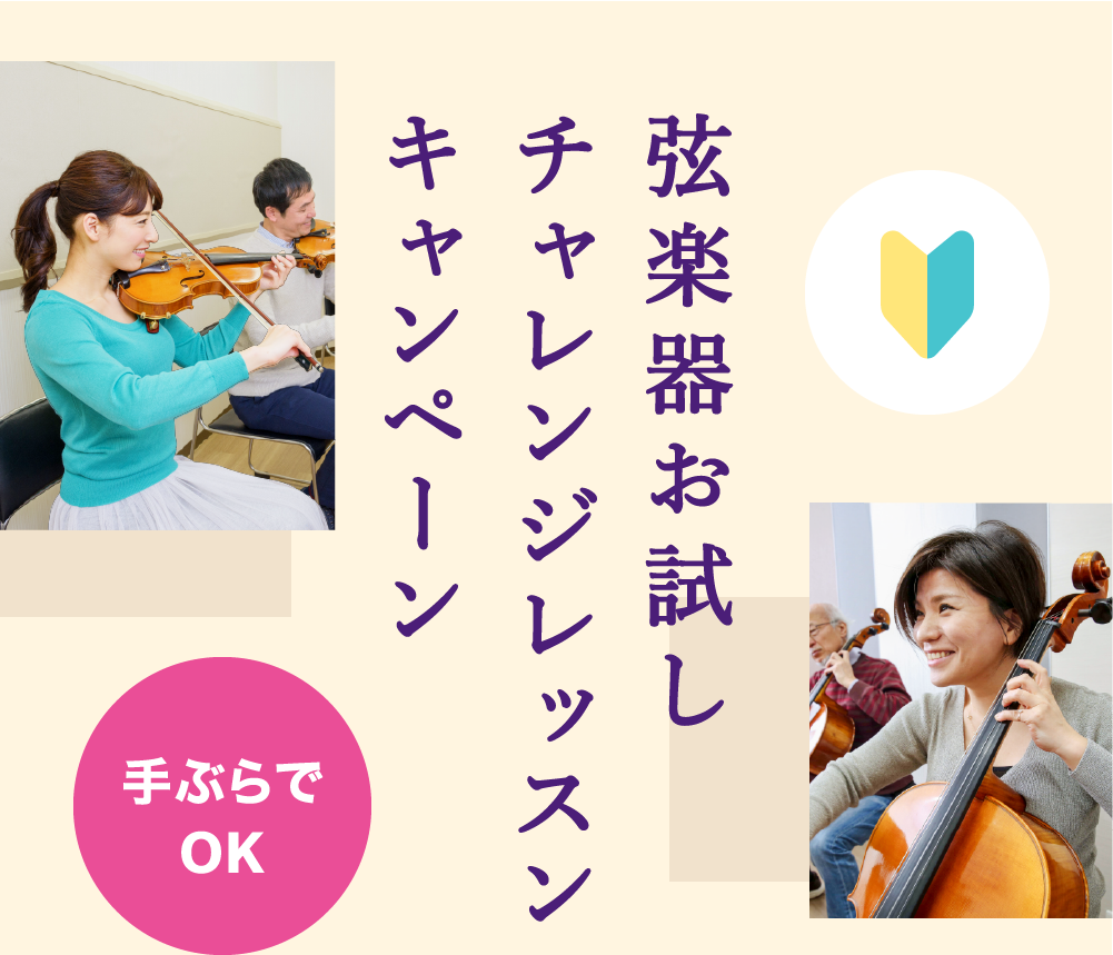 弦楽器お試しチャレンジレッスンキャンペーン