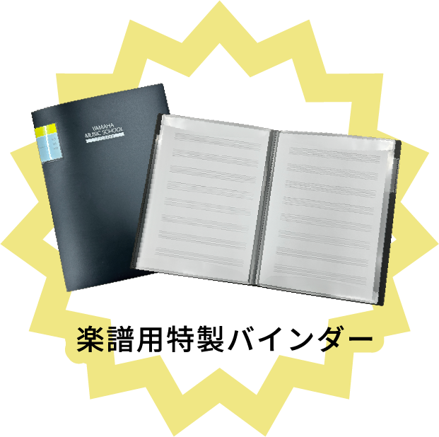 楽譜用特製バインダー