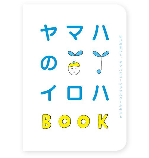 『ヤマハのイロハブック』冊子 表紙画像