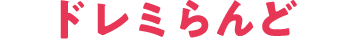 ドレミらんど