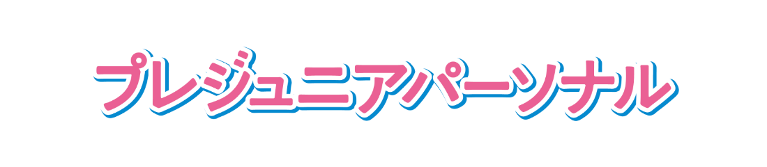 プレジュニアパーソナル
