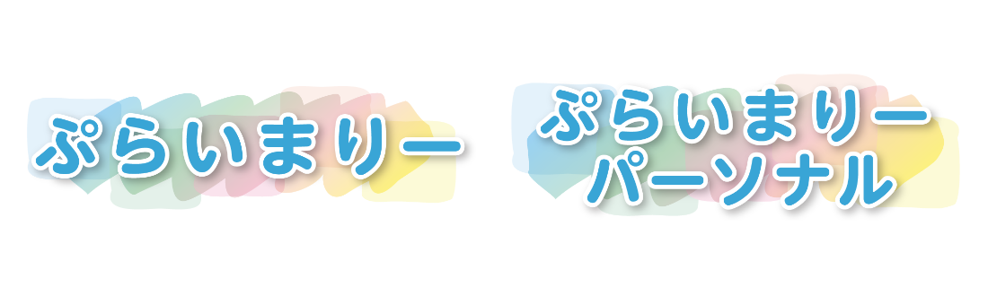 ぷらいまりー・ぷらいまりーパーソナル