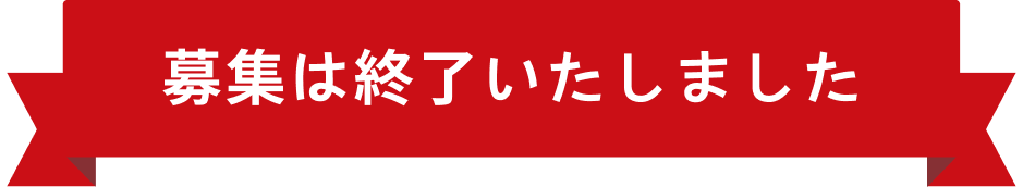 募集は終了いたしました