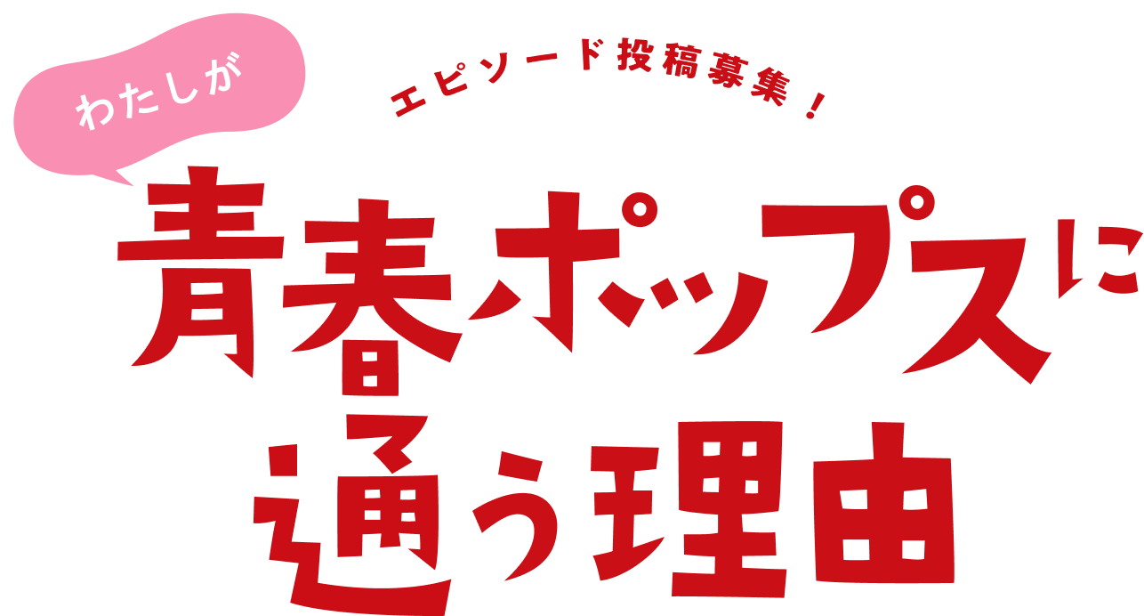 わたしが青春ポップスに通う理由 エピソード大募集
