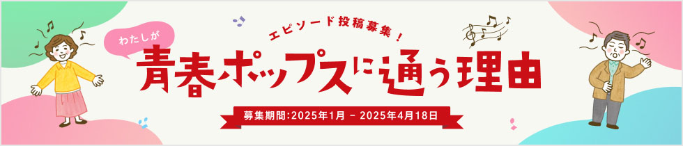 青春ポップスに通う理由