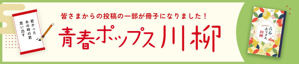 青春ポップス川柳